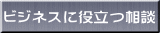 ビジネスに役立つ相談